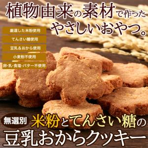 米粉 と てんさい糖 の 豆乳 おから クッキ...の詳細画像1