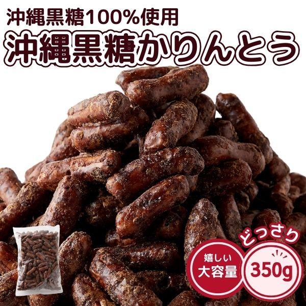 沖縄 黒糖かりんとう 350g 黒糖 和菓子 かりんとう おやつ お菓子 お茶請け 大人 子供 黒蜜...