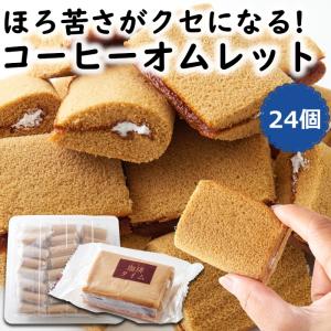 コーヒーオムレット 24個 洋菓子 スイーツ 珈琲 おやつ 個包装 お徳用 ふんわり生地 レビュー特典付き