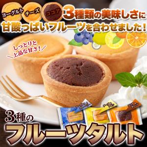 3種の フルーツ タルト 24個 ヨーグルト&...の詳細画像2