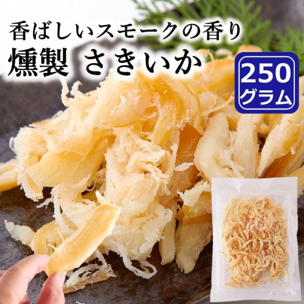 燻製 さきいか 250g おつまみ おやつ 珍味 ソフト イカ するめ あたりめ やわらか 酒のつま...