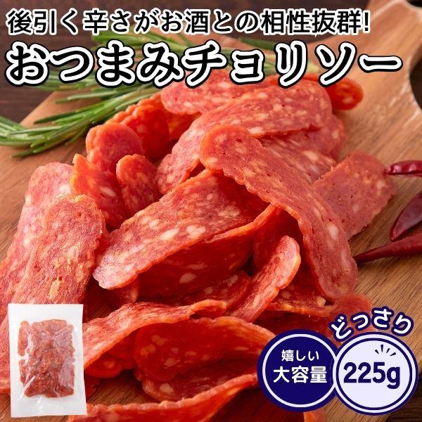 おつまみチョリソー 225g サラミ 旨辛 スパイシー つまみ チョリソースライス 酒の肴 国内製造...