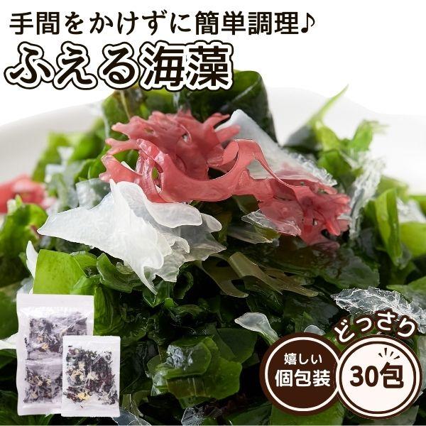 ふえる海藻 30包 海藻サラダ 個包装 水戻し ザル不要 小分け 便利 ふえるわかめ 赤つのまた 青...