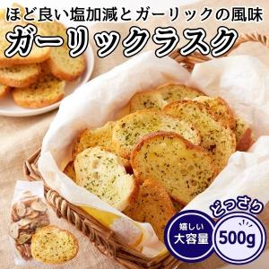 【賞味期限間近（2024/5/13）特価販売】ガーリック ラスク 500g 訳あり 大容量 お菓子 にんにく おつまみ 簡易包装 無地袋 無選別 送料無料 レビュー特典付き｜食品・雑貨の総合通販 DON-SHOP