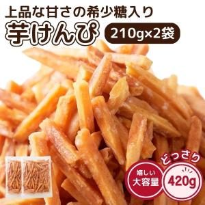 芋けんぴ 420g (210g×2袋) 希少糖 国産 黄金千貫 さつまいも かりんとう おやつ お茶請け 訳あり 簡易包装 スイーツ 1000円 ポッキリ 送料無料｜食品・雑貨の総合通販 DON-SHOP