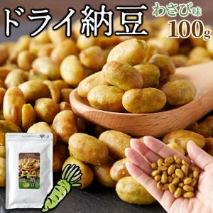 ドライ納豆 わさび味 100g 国産