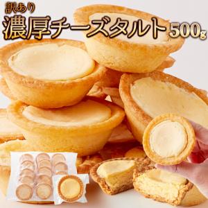 濃厚 チーズタルト 500g 訳あり 簡易包装 スイーツ 個包装 お菓子 激安 チーズケーキ 北海道産 クリームチーズ 卵