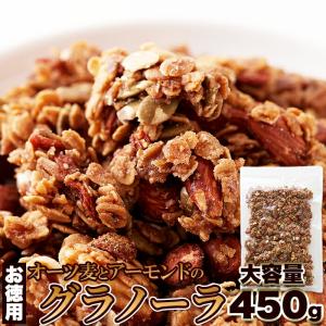 【賞味期限間近（2024/8/25）特価販売】オーツ麦とアーモンドのグラノーラ 450g メープルシロップ 黒糖 オーツ麦 アーモンド グラノーラ  大容量