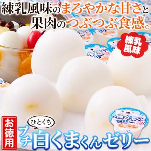 プチ 白くまくん ゼリー 50個 練乳風味 お...の詳細画像2