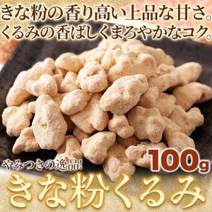 きな粉 くるみ 100g 和スイーツ 黄な粉 ...の詳細画像2