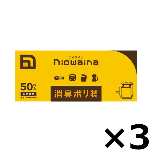 日本サニパック 消臭 ニオワイナ 白 半透明 50P 3個セット 消臭袋 SS01 まとめ買い 送料...