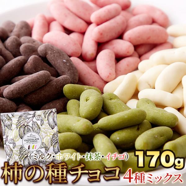 リッチな 柿の種 チョコ 4種ミックス 170g （ミルク ホワイト 抹茶 イチゴ）チョコレート 贅...