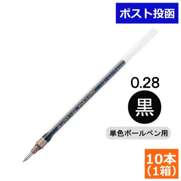 三菱鉛筆 ゲルインクボールペン用替芯 シグノ替芯 UMR-1-28 0.28mm 黒 10本セット ...