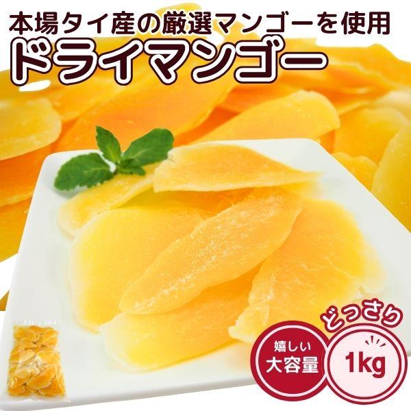 業務用 高級 ドライマンゴーメガ盛り1kg ドライフルーツ マンゴー タイ産 デザート 食物繊維 ＆...