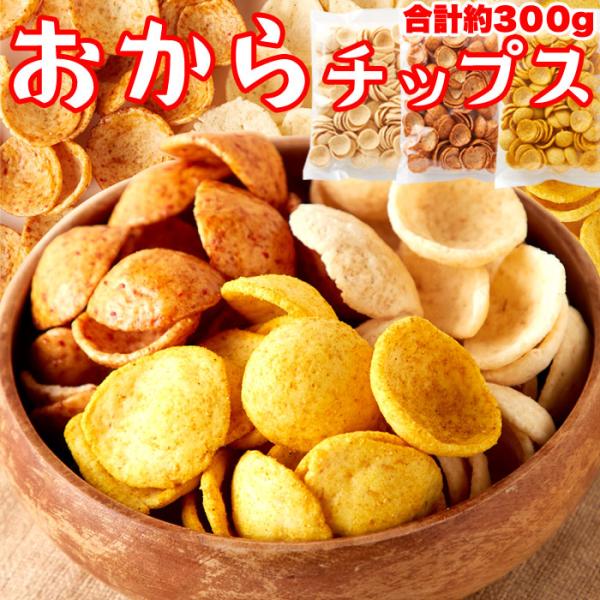 おから チップス 3種（しお味、醤油味、カレー味） 約300g 国産 生おから ヘルシー たんぱく質...