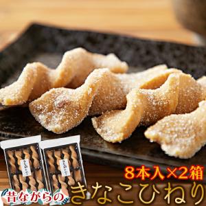 きなこひねり 8本入 × 2袋セット お菓子 おやつ お茶請け 和菓子 きなこねじり レトロ スイーツ 1000円 ポッキリ ポイント消化 送料無料 レビュー特典付き