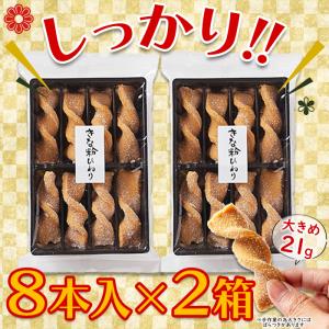きなこひねり 8本入 × 2袋セット お菓子 ...の詳細画像3