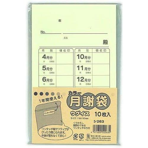 菅公工業 カラー月謝袋 ウグイス シ263 10枚入り 角8封筒 W119×H197mm 1年間 使...