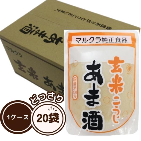 【12/19入荷予定】マルクラ食品 玄米あま酒 250g 20袋セット 1ケース 玄米  玄米麹 麹...