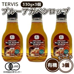 有機ブルーアガベシロップ 330g 3個セット ...の商品画像