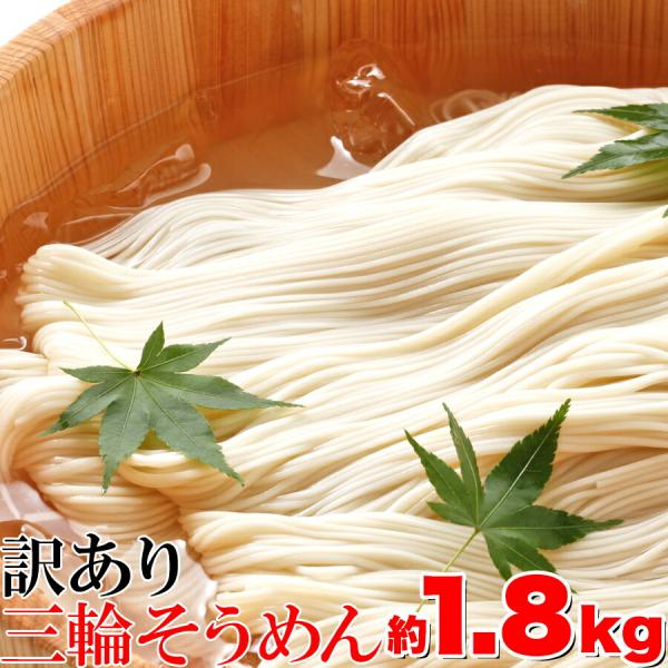 三輪素麺 1.8kg そうめん 訳あり 手延べ 無選別 簡易包装 業務用 お徳用 大量 大容量 保存...