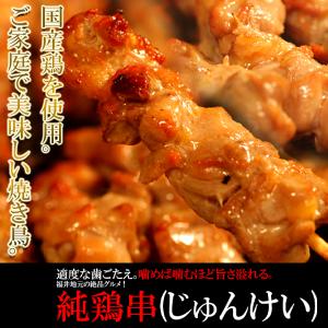 純鶏串 (じゅんけい) どっさり 20串 焼き...の詳細画像1