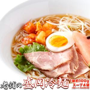 盛岡冷麺 4食（100ｇ×4袋） スープ付き もりおか 冷麺 本場名産品 老舗 ピリ辛 盛岡三大麺 麺 本格 夏 1000円 ポッキリ お取り寄せ 送料無料 ポイント消化