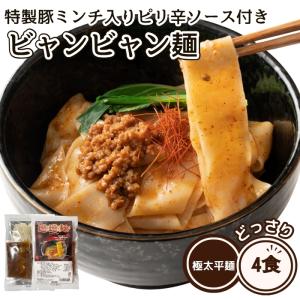 ビャンビャン麺 4食セット 中華麺 極太 平麺 旨辛 生麺 ラーメン 拉麺 中華そば まぜそば 油麺 ピリ辛 辛い麺 西安風旨辛油麺 汁なし ポイント消化 送料無料