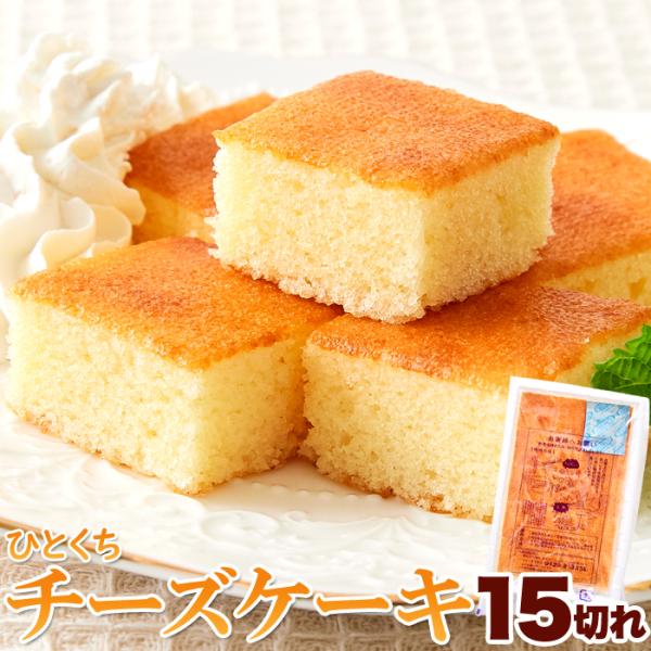ひとくち チーズケーキ 15切れ 北海道十勝産 パルメザンチーズ 一口サイズ 国内製造 母の日 父の...