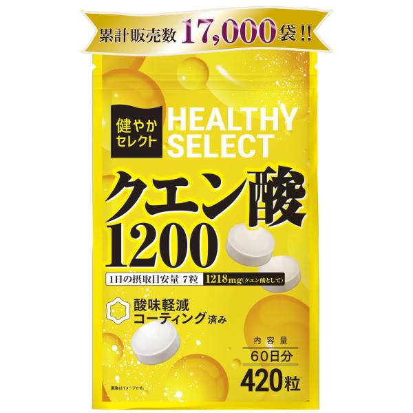 薬剤師監修 クエン酸 サプリ 420粒 錠剤 60日分 健やかセレクト サプリメント 歯を痛めない酸...