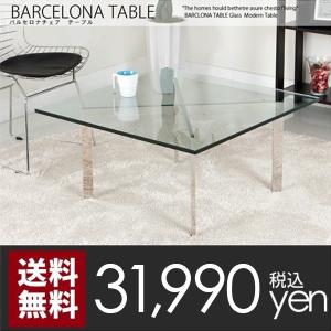 テーブル　ガラス バルセロナテーブル センターテーブル　北欧　デザイナーズ　ジェネリック家具　北欧　カフェ