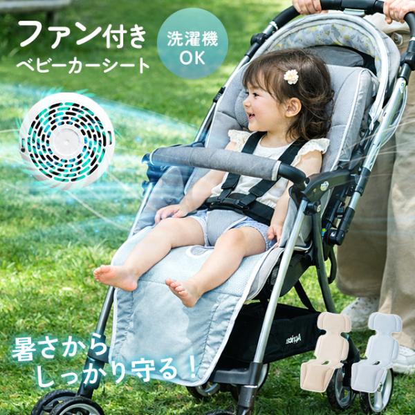 6日迄P+4% ベビーカーシート ファン付き ベビーカー シート 夏 赤ちゃん 扇風機 ファン 送風...