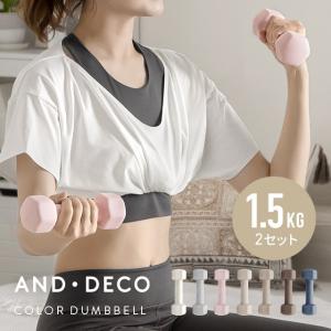 ダンベル 1.5kg 2個セット エクササイズ女子必見 おしゃれでかわいいカラーダンベル 女性用 筋トレ器具 フィットネス 宅トレ AND・DECO｜don2