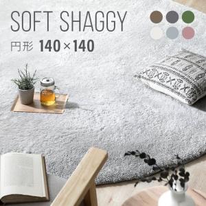 ラグ 円形ラグ シャギーラグ 北欧 rug 140×140 円形 マイクロファイバーシャギー