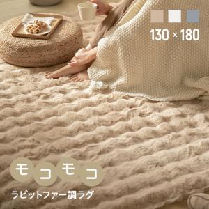 ラグ 洗える ラビットファー調 130×180cm 長方形 カーペット おしゃれ マイクロファイバー ふわふわ 1.5畳 静電気防止 すべり止め 丸洗い可能