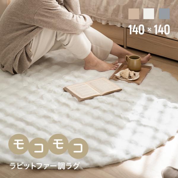 ラグ 洗える ラビットファー調 140cm 円形 カーペット おしゃれ ファー マイクロファイバー ...