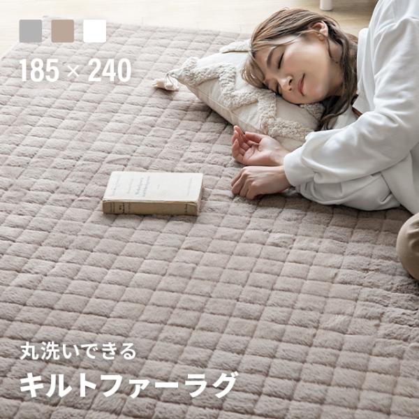 ラグ ラグマット 洗える おしゃれ ファー キルティングラグ キルトラグ 185×240cm 北欧 ...