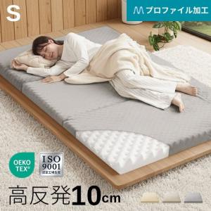 マットレス シングル 高反発 極厚10cm 三つ折り プロファイル 体圧分散 寝具 高反発マットレス 洗える 190N