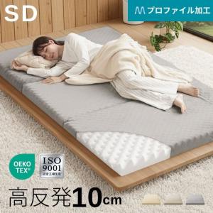 6日迄P+4% マットレス セミダブル 高反発 極厚10cm 三つ折り プロファイル 体圧分散 寝具 高反発マットレス 洗える 190N 爆買｜モダンデコ