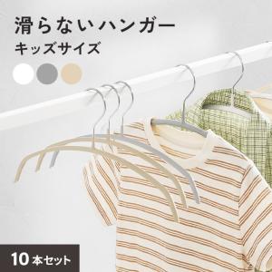 ハンガー キッズハンガー すべらない アーチハンガー 10本セット 固定フック 子供用 収納 おしゃれ PVC かわいい 滑り止め アーチ 衣類ハンガー モダンデコ