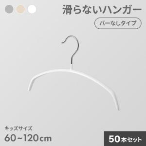 ハンガー キッズハンガー すべらない アーチハンガー 50本セット 固定フック 子供用 収納 おしゃれ PVC かわいい 滑り止め アーチ 衣類ハンガー モダンデコ
