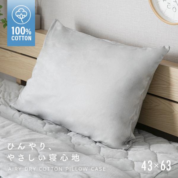 さらさら枕カバー 枕カバー 43×63cm 綿100％ 綿 コットン 天然素材 ひんやり ピローケー...