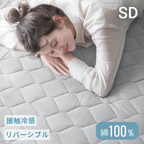 6日迄P+4% 夏用寝具 敷きパッド 綿100％ セミダブル ひんやり 夏用 接触冷感 シーツ 冷感...