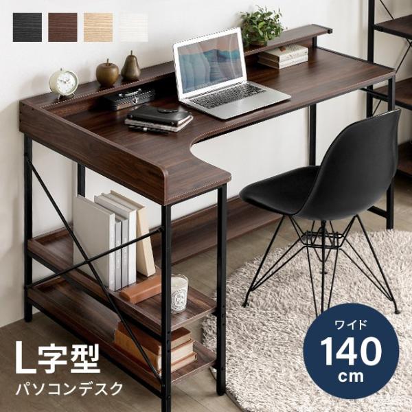 パソコンデスクデスクデスク コンセント無し 全4色 140cm 75cm 収納ラック付 L字型 省ス...