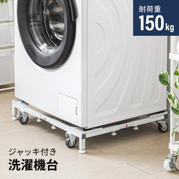 洗濯機 置き台 キャスター付き 送料無料 洗濯機置き台 洗濯機置台 洗濯機台 洗濯機スライド台 ステ...