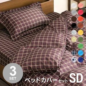 布団カバー 3点セット 送料無料 ベッドタイプ セミダブル 掛け布団 敷き布団 ボックスシーツ 枕 カバー 掛け布団カバー 敷き布団カバー 枕カバー ピロケース