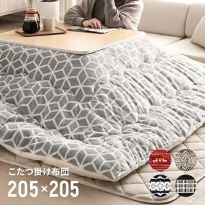 こたつ布団  こたつ掛け布団 正方形  75×75 mサイズ 205×205