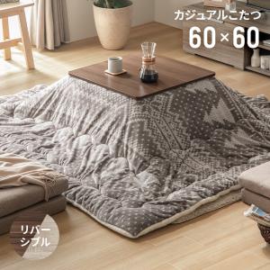 こたつ こたつセット テーブル 正方形 リバーシブル
