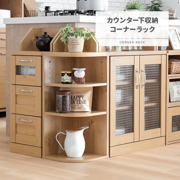 カウンター下収納 コーナーラック カントリーデザイン 三角ラック 3段 角が丸い ラック 高さ80 ...