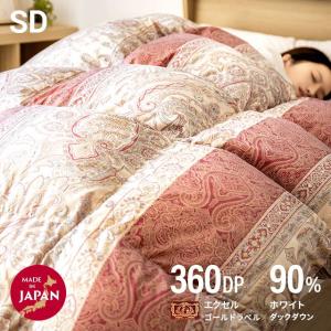 羽毛布団 セミダブル 掛け布団 国産 抗菌消臭加工 防ダニ 360dp以上 ホワイトダックダウン 90% エクセルゴールドラベル かさ高145mm以上